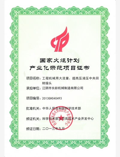 國(guó)家火炬示范項(xiàng)目證書(shū)（大流量超高壓接頭）