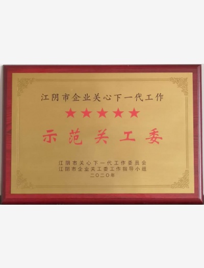 江陰市五星級(jí)關(guān)工委獎(jiǎng)牌