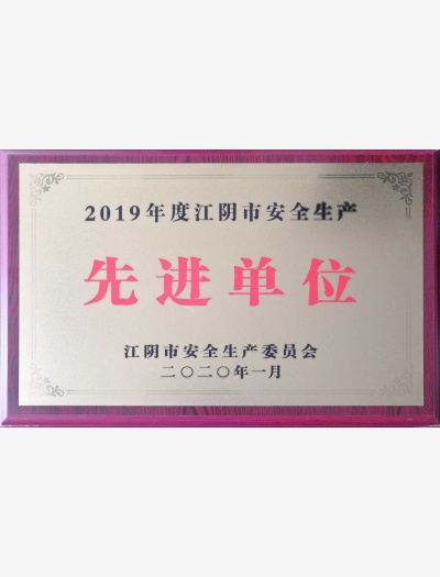 2019年度江陰市安全生產(chǎn)先進(jìn)單位