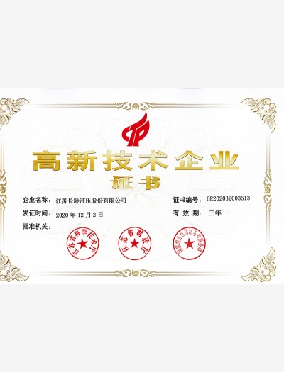 長(zhǎng)齡液壓-高新技術(shù)企業(yè)證書(shū)