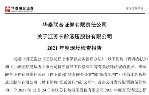 華泰聯(lián)合證券有限責任公司關于江蘇長齡液壓股份有限公司2021年度現(xiàn)場檢查報告 